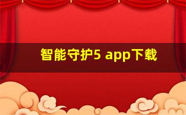 智能守护5 app下载